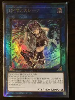 遊戯王 I:Pマスカレーナ レリーフ1枚 QCCU-JP191