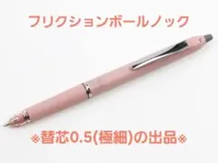PILOT　パイロット「フリクションボールノック 0.5mm (黒)」替芯