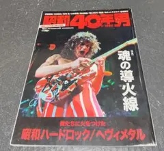 昭和40年男 2021年12月号 ハードロックヘヴィメタル