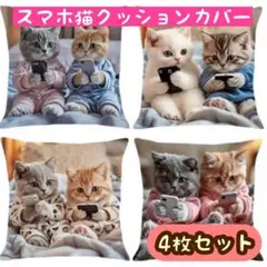 新品 猫スマホ グラフィック イラスト クッションカバー 45cm 4枚セット②
