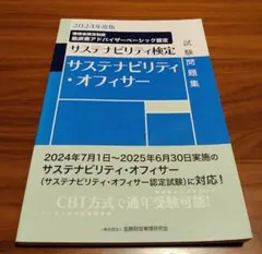 2024年度版 サステナビリティ・オフィサー試験問題集　検定　脱炭素アドバイザー