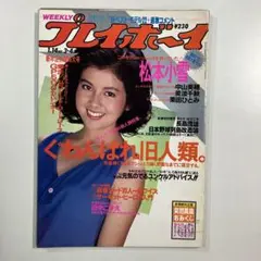 ★切り抜き★　WEEKLY プレイボーイ　昭和61年1月14日発行　No.3・4