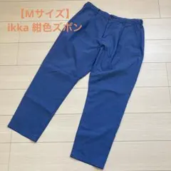 【Mサイズ】ikka 紺色ズボン