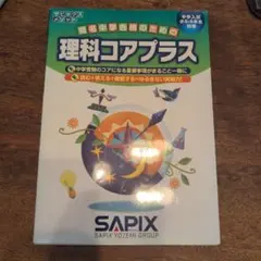 SAPIX 理科コアプラス 中学入試 小5・6年生対象