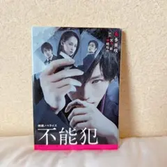 不能犯 映画ノベライズ