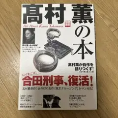 高村薫の本 : 高村薫が自作を語りつくす!