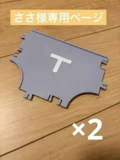 ささ様専用ページ