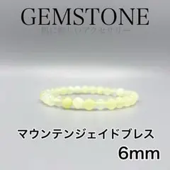 天然石パワーストーン 6mm 24 山岳ジェイド数珠　ブレスレット