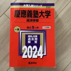 2026年最新】赤本 慶應義塾大学 経済の人気アイテム - メルカリ
