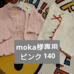 moka様専用