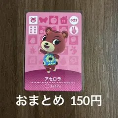 023アセロラ あつまれどうぶつの森amiiboカード