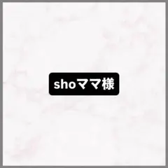 shoママ様