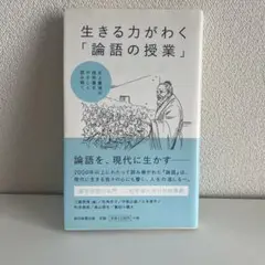 生きる力がわく「論語の授業」