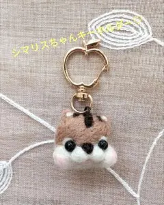 羊毛フェルト シマリス キーホルダー88