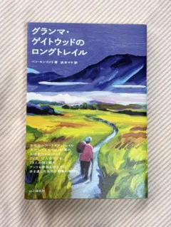 グランマ・ゲイトウッドのロングトレイル