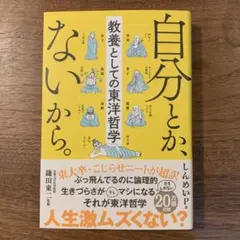 自分とか、ないから。 鎌田東二著