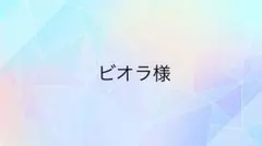ビオラ様専用ページ