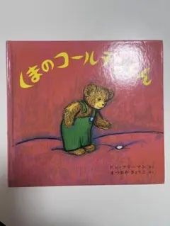 くまのコールテンくん ドン・フリーマン 絵本