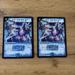 デュエルマスターズ ルナ・コスモビュー 2枚セット