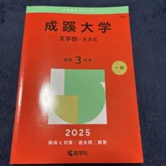2025年版 大学赤本シリーズ 法政大学 A方式 - メルカリ