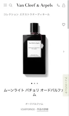ゆーやさま 専用 ヴァンクリ ムーンライト パチュリ ヴァン クリーフアンドアーペル ムーンライト パチョリ EDP 75ML