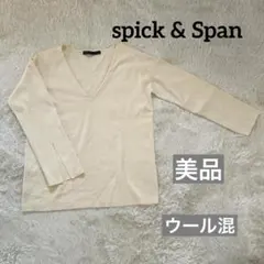美品　spick & Span ウールニットセーター　アイボリー　Vネック