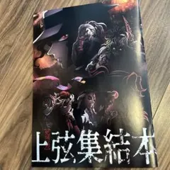 鬼滅の刃　上弦集結本