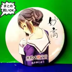 艦隊これくしょん -艦これ-　舞鶴鎮守府 妙高 缶バッジ イベント限定