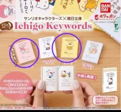 サンリオ Ichigo Keywords 豆ガチャ本　2種