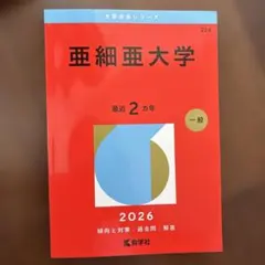 亜細亜大学過去問2026