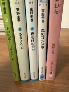 東野圭吾　まとめ売り