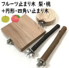 フルーツ止まり木　桃・梨+四角形・円形止まり木のサムネイル