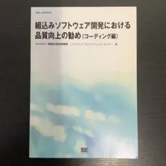 組込みソフトウェア開発における品質向上の勧め コーディング編