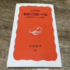 象徴天皇制への道 米国大使グルーとその周辺