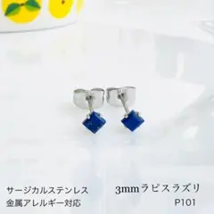 天然石ラピスラズリ　スクエア　一粒　ピアス　スタッド　サージカルステンレス　S