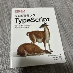 プログラミングTypeScript スケールするJavaScriptのサムネイル