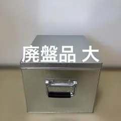 【廃盤品】無印良品　トタンボックス　大