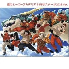 2026年最新】僕のヒーローアカデミア ポスター b2の人気アイテム