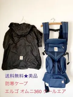 エルゴベビー オムニ360 クールエア 防寒ケープセット 抱っこ紐 おんぶ紐