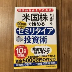 米国株で始めるセミリタイア投資術