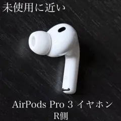 未使用に近い　2025年10月購入品　AirPods Pro 第3世代　R側のサムネイル