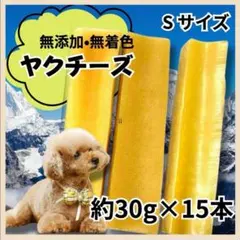 【大型犬向け】ヒマラヤ産のヤクチーズ Lサイズ　15本セット 大型犬】ヒマラヤ産ヤクチーズ Lサイズ 4本セット おまけ付き - メルカリ
