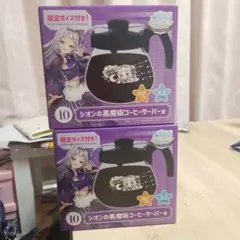 シオンの黒魔術コーヒーサーバー賞　⑩　ホロライブ　紫咲シオン　一番くじ