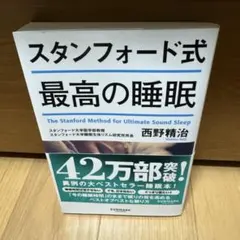 スタンフォード式 最高の睡眠