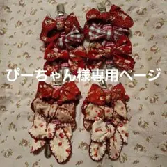 ぴーちゃん様専用ページ