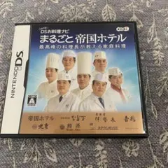 しゃべる!DSお料理ナビ まるごと帝国ホテル 〜最高峰の料理長が教える家庭料理〜