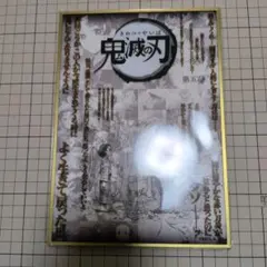 鬼滅の刃 ダイニング 立志編 台詞 コラージュ 台本 アクリル色紙 炭