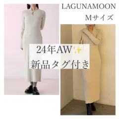 24年AW 【新品タグ付】LAGUNAMOON ラメブレンドリブニットワンピース