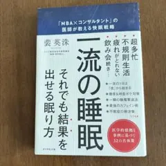 一流の睡眠 「MBA×コンサルタント」の医師が教える快眠戦略