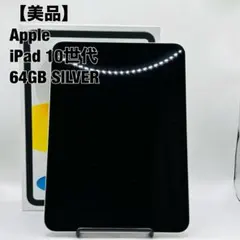 アップル Apple iPad Wi-Fiモデル シルバー 64 GB 10世代